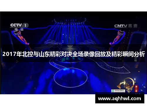 2017年北控与山东精彩对决全场录像回放及精彩瞬间分析