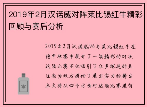 2019年2月汉诺威对阵莱比锡红牛精彩回顾与赛后分析