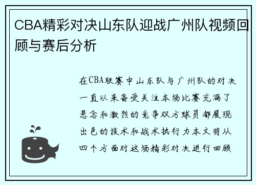 CBA精彩对决山东队迎战广州队视频回顾与赛后分析