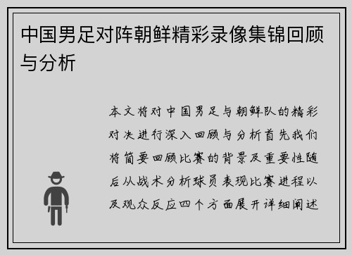 中国男足对阵朝鲜精彩录像集锦回顾与分析
