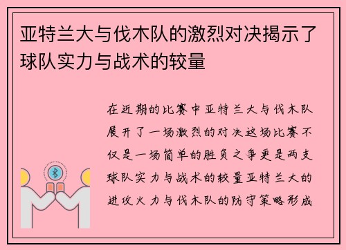 亚特兰大与伐木队的激烈对决揭示了球队实力与战术的较量