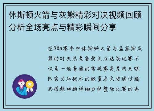 休斯顿火箭与灰熊精彩对决视频回顾分析全场亮点与精彩瞬间分享