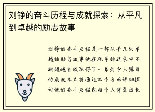 刘铮的奋斗历程与成就探索：从平凡到卓越的励志故事