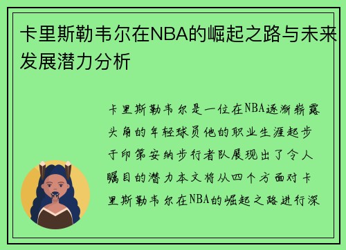 卡里斯勒韦尔在NBA的崛起之路与未来发展潜力分析