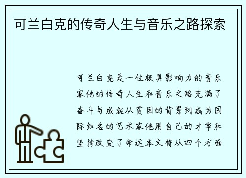 可兰白克的传奇人生与音乐之路探索