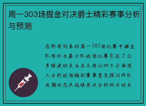 周一303场掘金对决爵士精彩赛事分析与预测