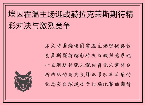 埃因霍温主场迎战赫拉克莱斯期待精彩对决与激烈竞争