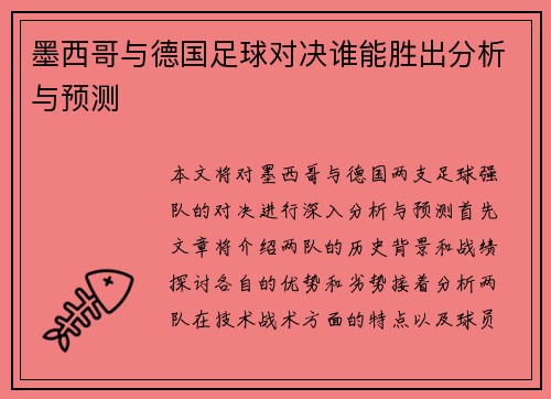 墨西哥与德国足球对决谁能胜出分析与预测