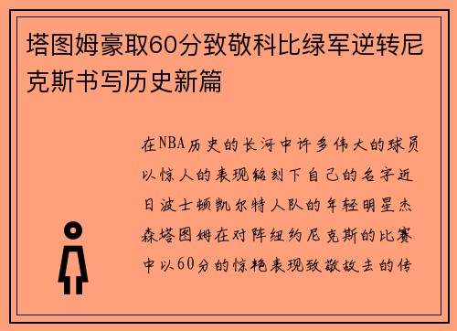 塔图姆豪取60分致敬科比绿军逆转尼克斯书写历史新篇
