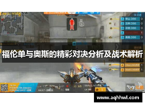 福伦单与奥斯的精彩对决分析及战术解析
